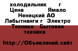 LG холодильник 2014 г › Цена ­ 15 000 - Ямало-Ненецкий АО, Лабытнанги г. Электро-Техника » Бытовая техника   